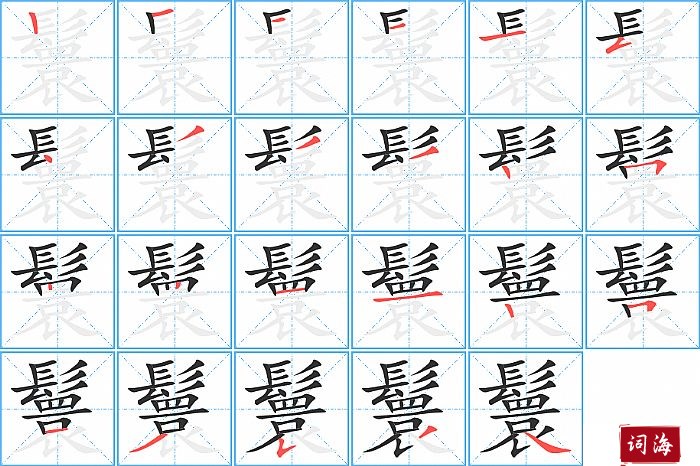 鬟字怎么写图解