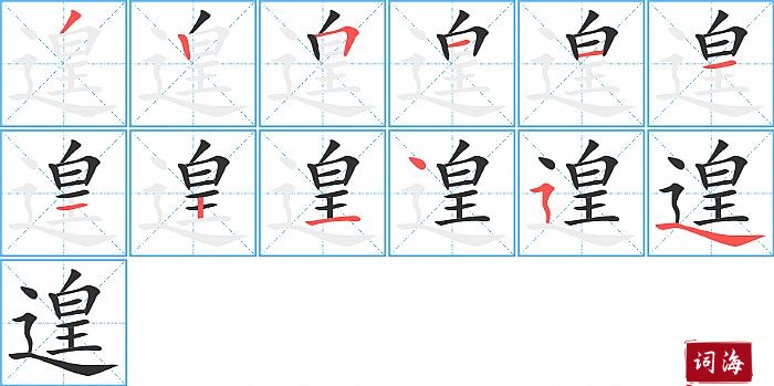 遑字怎么写图解