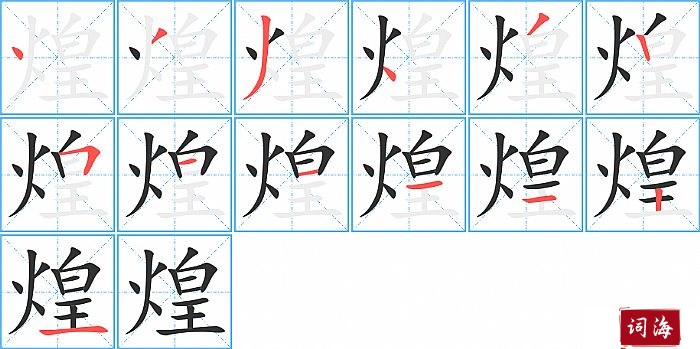 煌字怎么写图解