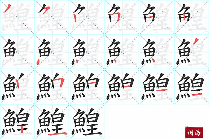 鰉字怎么写图解