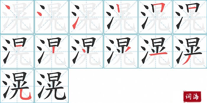 滉字怎么写图解