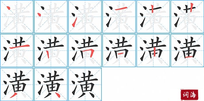 潢字怎么写图解