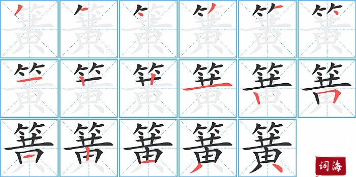 簧字怎么写图解