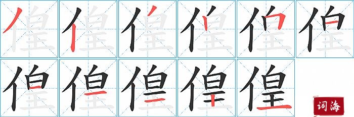 偟字怎么写图解