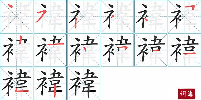 褘字怎么写图解