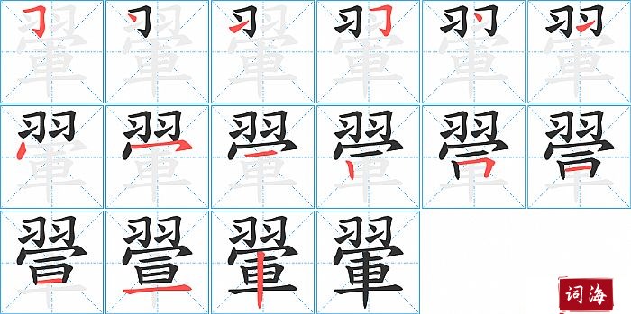 翬字怎么写图解