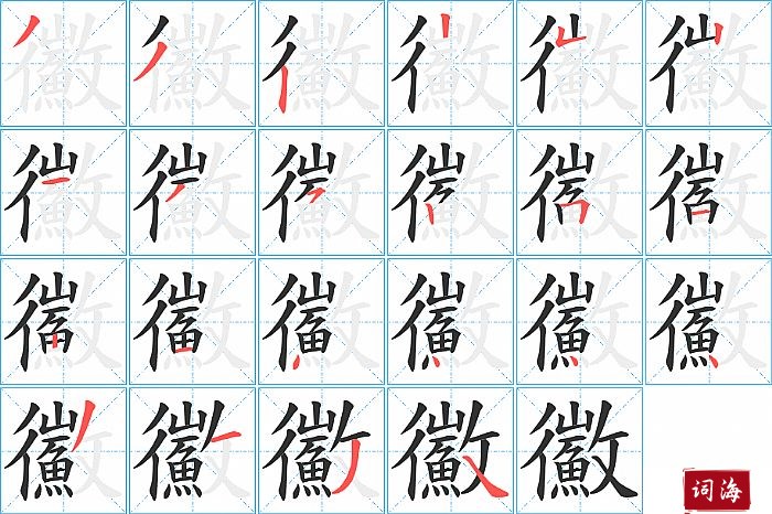 鰴字怎么写图解