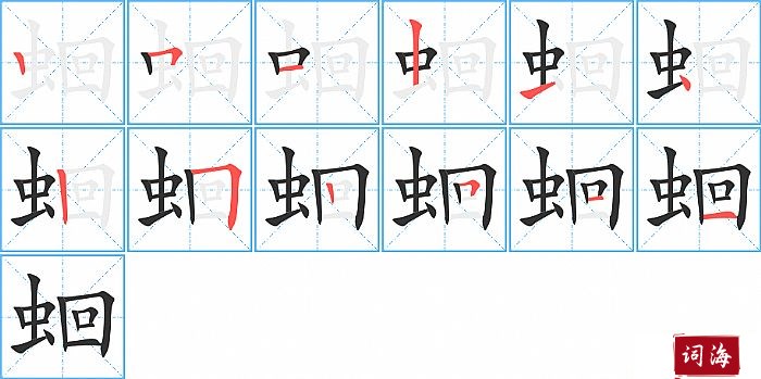 蛔字怎么写图解