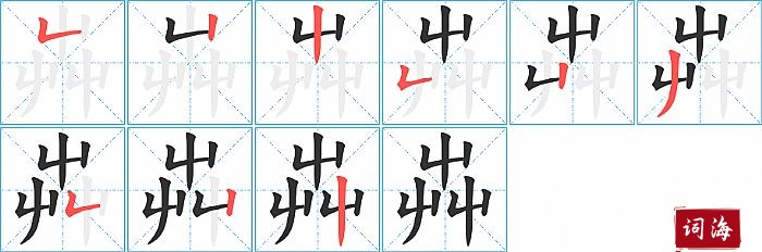 芔字怎么写图解