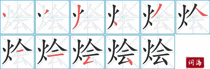 烩字怎么写图解