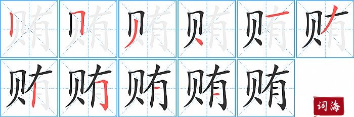 贿字怎么写图解