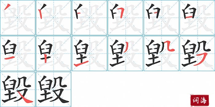 毀字怎么写图解