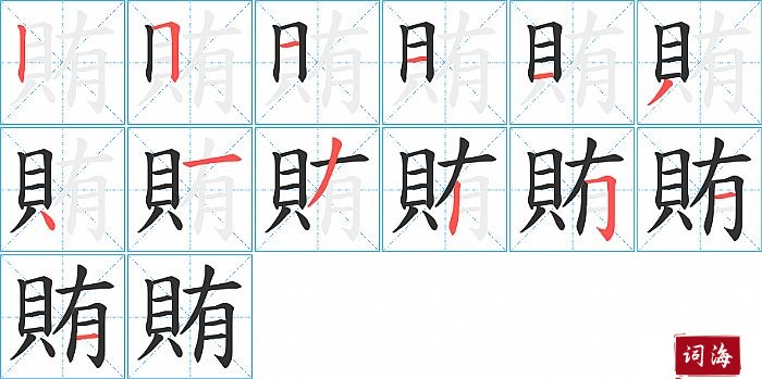 賄字怎么写图解