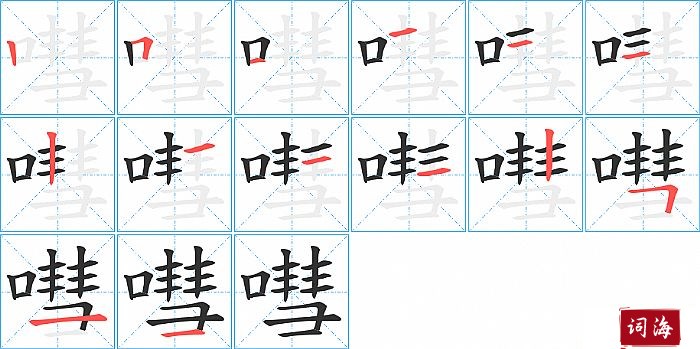 嘒字怎么写图解