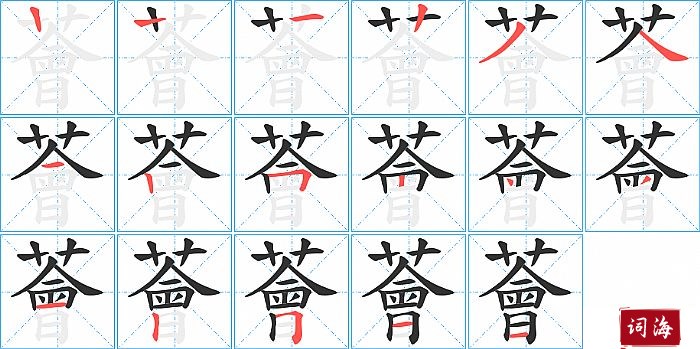 薈字怎么写图解