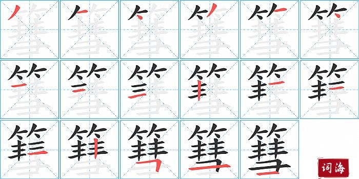 篲字怎么写图解