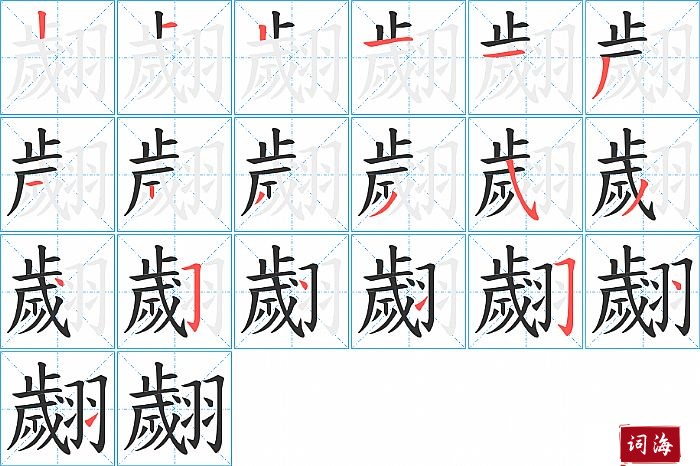 翽字怎么写图解