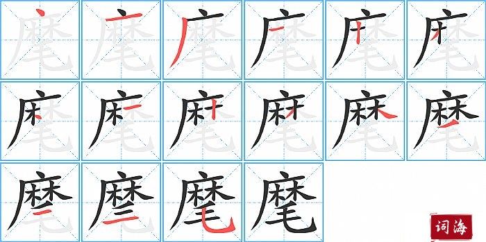 麾字怎么写图解