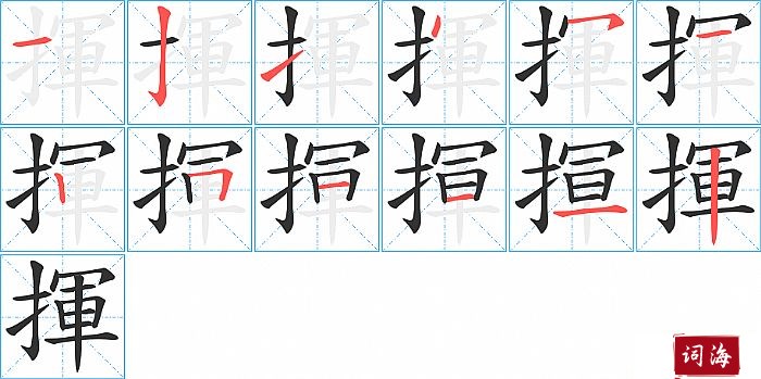 揮字怎么写图解