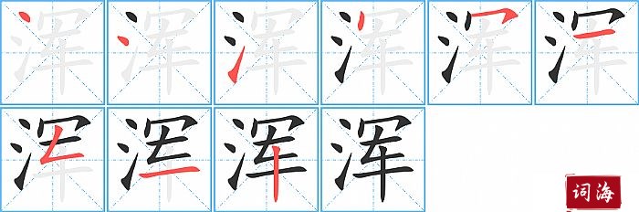 浑字怎么写图解