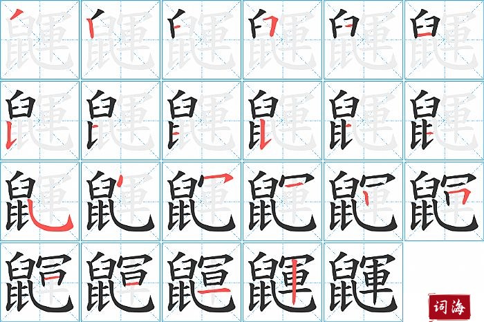 鼲字怎么写图解