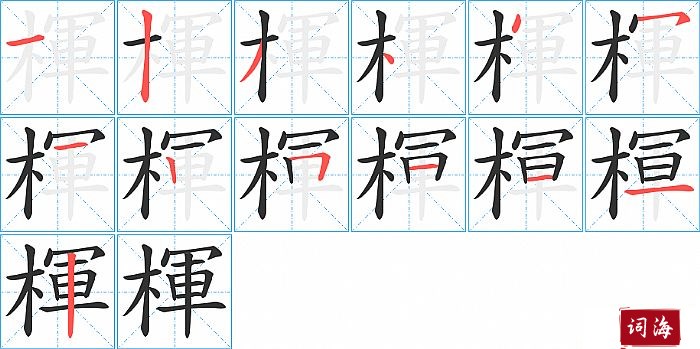 楎字怎么写图解