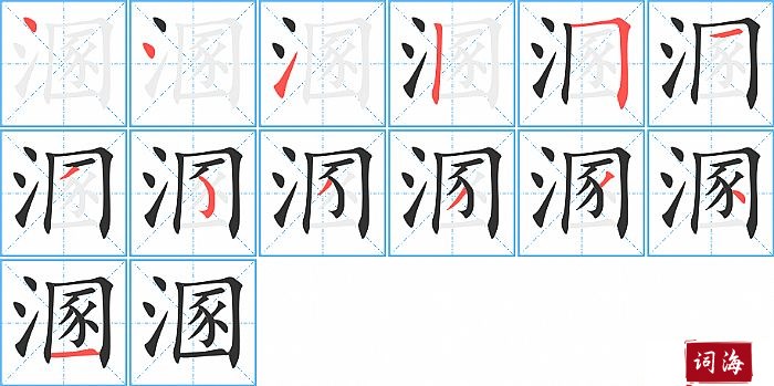 溷字怎么写图解