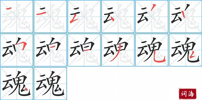 魂字怎么写图解