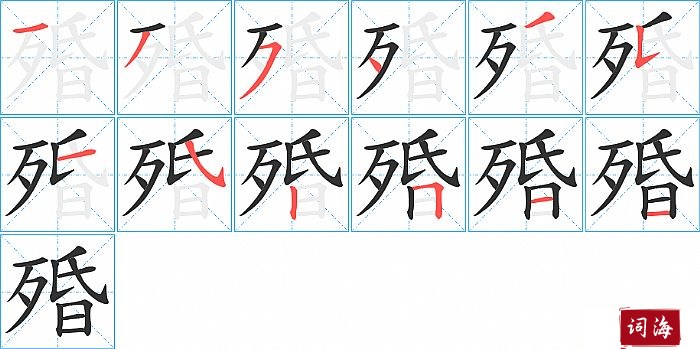 殙字怎么写图解