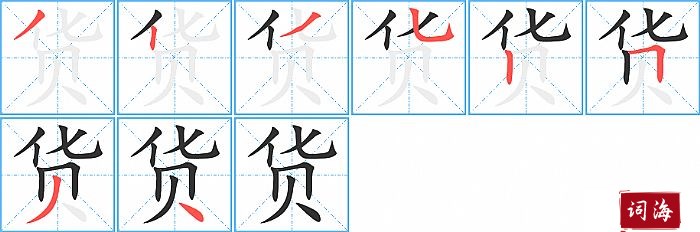 货字怎么写图解