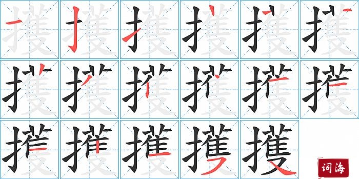 擭字怎么写图解