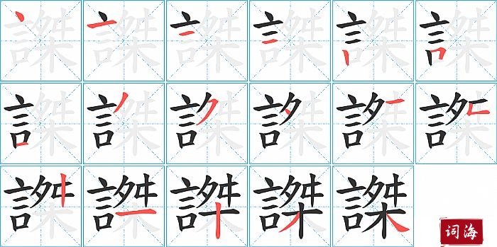 謋字怎么写图解