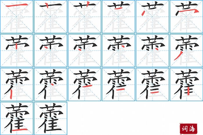 藿字怎么写图解