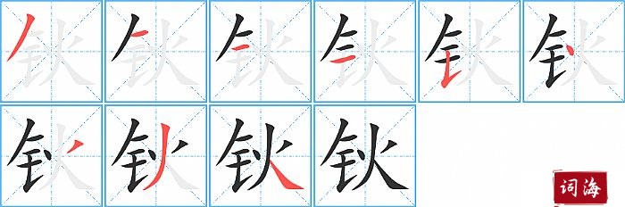 钬字怎么写图解