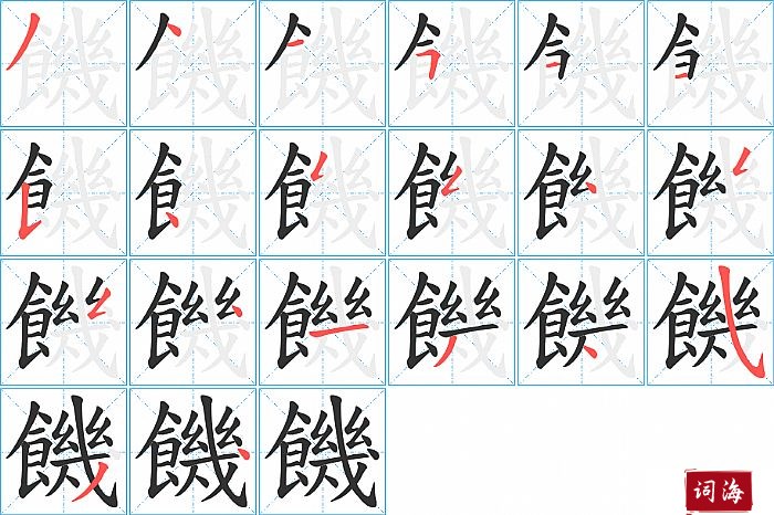 饑字怎么写图解