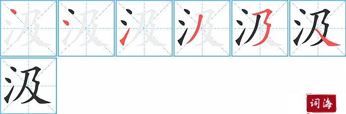 汲字怎么写图解