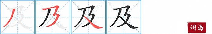 及字怎么写图解