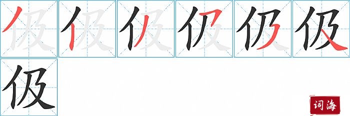 伋字怎么写图解