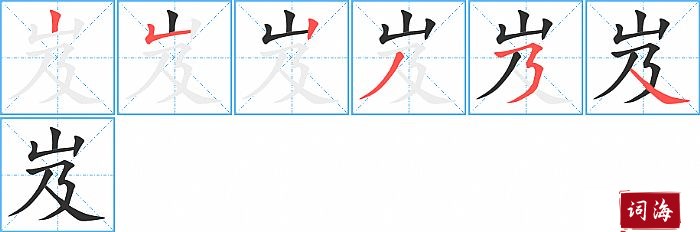 岌字怎么写图解
