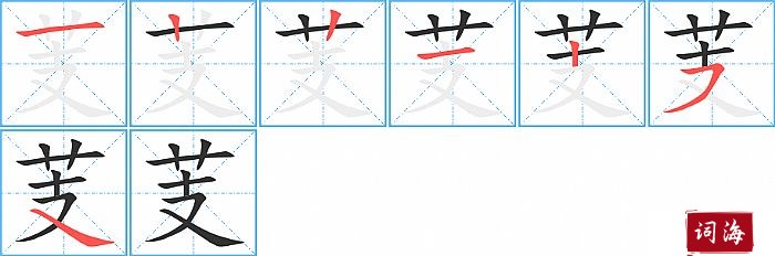 芰字怎么写图解