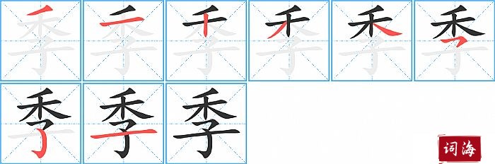 季字怎么写图解