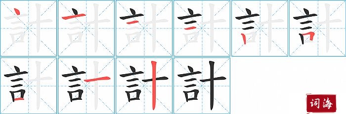 計字怎么写图解