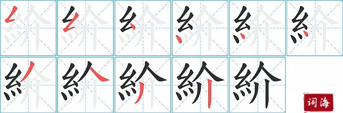 紒字怎么写图解