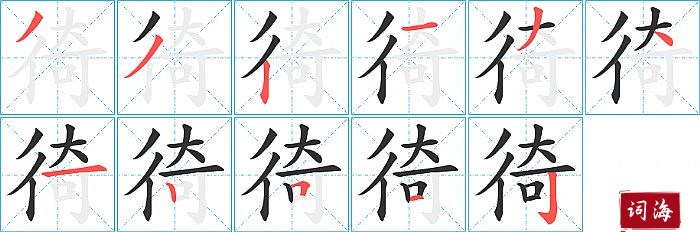 徛字怎么写图解