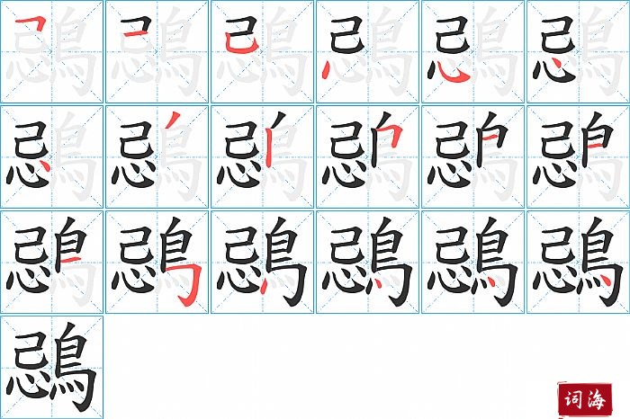 鵋字怎么写图解