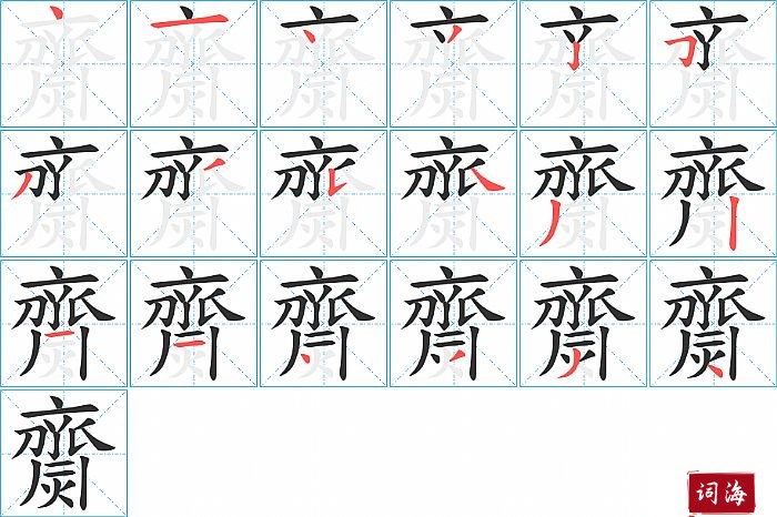 齌字怎么写图解