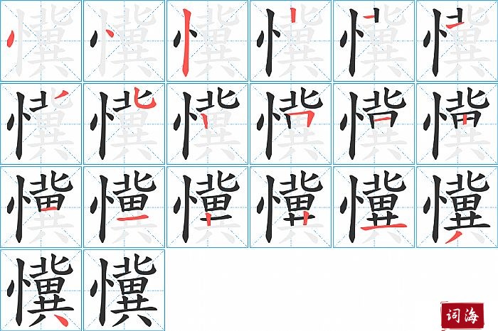 懻字怎么写图解