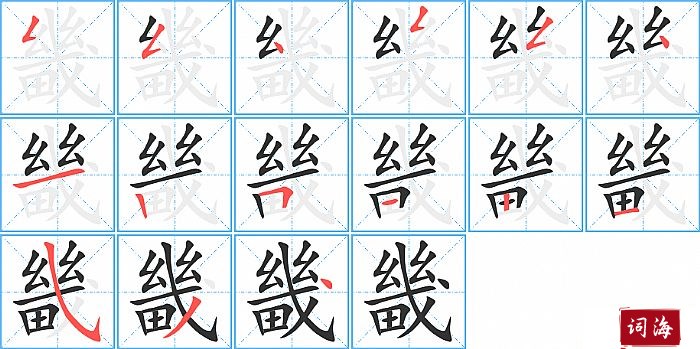 畿字怎么写图解