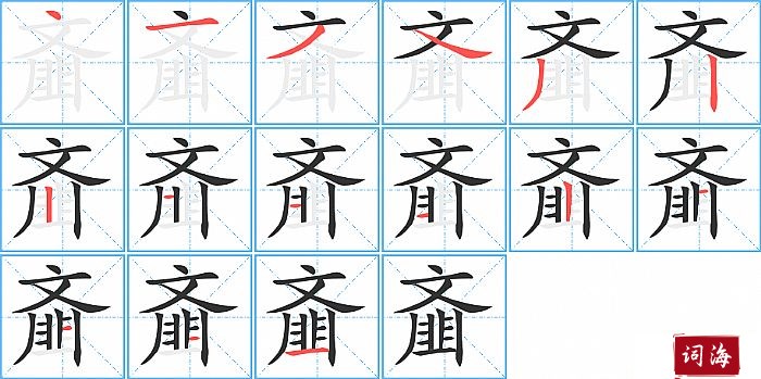 齑字怎么写图解