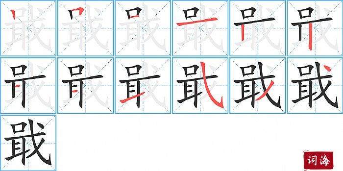 戢字怎么写图解